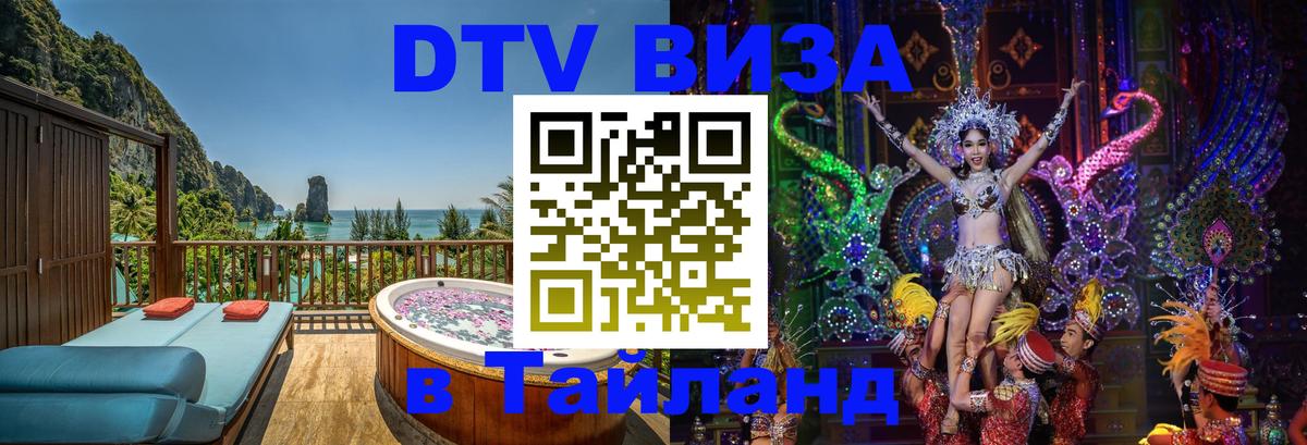 Стоимость и условия DTV визы — оформление в Таиланд под ключ - Архангельск  05.10.2025 