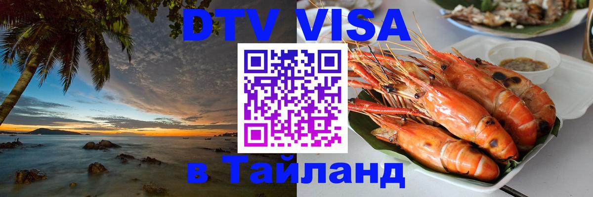 ДТВ VISA Тайланд для фрилансеров Архангельск 